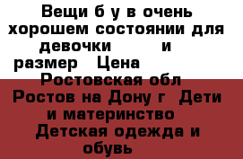 Вещи б/у в очень хорошем состоянии для девочки 92, 98 и 104 размер › Цена ­ 300-1000 - Ростовская обл., Ростов-на-Дону г. Дети и материнство » Детская одежда и обувь   